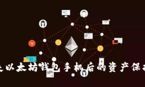 如何处理丢失以太坊钱包手机后的资产保护和恢复策略