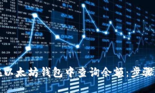 如何在以太坊钱包中查询余额：步骤和技巧