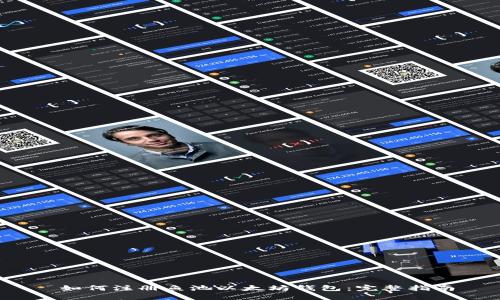  如何注册鱼池以太坊钱包：完整指南