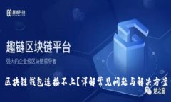 区块链钱包连接不上？详