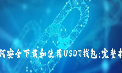如何安全下载和使用USDT钱包：完整指南