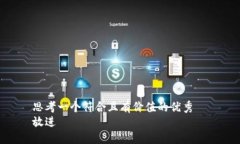 思考一个符合且有价值的