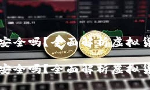 虚拟币上钱包安全吗？全面解析虚拟货币存储安全性

虚拟币上钱包安全吗？全面解析虚拟货币存储安全性