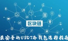 最安全的USDT冷钱包选择指