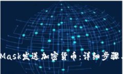 如何使用MetaMask发送加密货