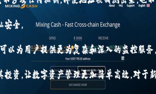   如何在小狐钱包中添加观察钱包：一步步指南 / 
 guanjianci 小狐钱包, 观察钱包, 添加钱包, 数字资产管理 /guanjianci 

小狐钱包是一款为用户提供安全、便捷的数字资产管理工具，广泛应用于各种区块链资产的存储和管理。在数字货币领域，观察钱包（或称为查看钱包）是一种非常实用的功能，它允许用户监视其资产的动态，而不需要完全控制这些资产。这对于那些希望跟踪多个钱包但不愿意深度介入的用户尤为重要。在本指南中，我们将探讨如何在小狐钱包中添加观察钱包的步骤，以及相关概念和最佳实践。

### 观察钱包的定义

观察钱包是一种特殊类型的钱包，它允许用户查看区块链上某个地址的余额和交易记录，而无需拥有该地址的私人密钥。这种钱包对于那些不直接管理某个地址，但仍然希望了解该地址资产状况的用户来说非常有用。

在小狐钱包中，添加观察钱包的功能使得用户可以轻松监控多个钱包地址而无须担心安全问题。用户只需提供钱包地址，钱包便会自动从区块链上提取相关数据。

### 在小狐钱包中添加观察钱包的步骤

#### 步骤一：打开小狐钱包

首先，确保你已下载并安装了小狐钱包。打开应用程序后，你将看到主界面，列出了你现有的钱包和账户。

#### 步骤二：进入钱包管理功能

在主界面的下方或侧边菜单中，你应该能找到“钱包管理”或“我的钱包”选项。点击进入此模块。

#### 步骤三：选择添加观察钱包

在钱包管理界面，你会看到一个“添加钱包”或者“添加观察钱包”的选项。点击这个选项以进行下一步。如果你没有找到此选项，请确认你正在使用的版本支持观察钱包功能。

#### 步骤四：输入观察钱包地址

在弹出的对话框中，你需要输入你想要观察的区块链地址。确保你填写的地址是正确的，并且是你确实希望监控的地址。

#### 步骤五：完成添加

输入地址后，确认无误后点击“确定”或“添加”，小狐钱包将会开始同步该地址的资产信息。一旦完成，你将在钱包管理界面中看到你所添加的观察钱包。

### 观察钱包的优势

使用观察钱包有几个重要的优势：

1. **安全性**：因为观察钱包不持有私人密钥，用户不必担心资产的安全问题，即使是观察地址被盗，资产也不会受到影响。
  
2. **便利性**：用户可以在一个平台上监控多个钱包的资产状况，不需频繁切换不同的应用。

3. **隐私保护**：用户可以选择只展示某些资产的动态，这为希望保持隐私的用户提供了更多选择。

4. **轻松跟踪转账**：如果你向某个朋友或其他地址转账，你可以通过观察钱包轻松跟踪交易状态和确认信息。

### 可能相关的问题

在使用小狐钱包和观察钱包时，用户常常会有一些疑问。下面是四个可能相关的问题，以及相应的详细回答。

#### 问题一：观察钱包和普通钱包有什么区别？

观察钱包与普通钱包的区别

观察钱包与普通钱包的主要区别在于对资产的控制程度和安全性。普通钱包需要维护用户的私人密钥，这意味着用户能够完全控制其资产，进行发送、接收等操作。然而，这也带来了安全风险，因为如果私人密钥泄露，资产可能会面临被盗的风险。

相比之下，观察钱包不需要用户输入私人密钥，用户只能查看该地址的余额和交易记录。这种方式虽然不能执行交易，但大大减小了被盗的风险。在某些情况下，观察钱包也允许用户接收资产的转账，但不具备资金的操作权限。

另一大区别在于用途。观察钱包适合希望监视多个资产动向的用户，如投资者、分析师等，而普通钱包则适合需要频繁交互的用户，如交易者或持有者。选择哪种钱包应依据个人需求而定，如果你只是想了解某些资产的动态而不直接管理这些资产，观察钱包将是更合适的选择。

#### 问题二：添加观察钱包后怎么查看信息？

查看观察钱包信息的方法

添加观察钱包后，你可以在小狐钱包的界面中轻松查看相关信息。通常，在钱包管理界面会列出你所有添加的观察钱包。在每个观察钱包的下方，你将看到该地址的总余额以及一段时间内的交易记录。

点击某个观察钱包，你通常会被引导至一个更详细的页面，该页面可能显示有关该地址更详细的信息，包括各类代币的余额、最近的交易、交易时间戳等。这些信息将实时更新，根据区块链数据的变化而变化。

为了更好地监控，如果可能的话，建议定期回到小狐钱包检查观察钱包的信息，特别是如果你正在关注某些特定的资产或交易。

若你需要更深入的分析，可以考虑将观察钱包的地址粘贴到区块浏览器中，这样你可以获得更详细的交易链和金额信息，甚至是交易的被确认状态等。

#### 问题三：观察钱包可以添加多个地址吗？

观察钱包向多个地址的支持情况

小狐钱包支持添加多个观察钱包地址，你可以根据自己的需要添加任意数量的地址。这样一来，你就可以在一个地方方便地查看多个不同钱包的资产情况，尤其适合那些投资多种数字资产的用户。添加的步骤和方式与单一地址是相同的。只需重复添加地址的过程即可。

不过，请注意，虽然可以添加多个观察钱包，但如果添加的地址过多，可能会导致界面信息的繁杂，影响用户体验。因此，建议用户只添加那些真正需要监视的地址，保持界面的整洁和信息的清晰。

若你需要删除某个观察钱包，也可以在钱包管理界面中找到对应的删除功能，轻松管理你关注的对象。

#### 问题四：观察钱包权限的问题如何解决？

观察钱包权限与管理问题

在使用观察钱包时，用户可能会担心其安全性和隐私。而由于观察钱包的本质是只读权限，因此可能会让一部分用户对安全性产生疑虑。实际上，观察钱包的安全性较高，因为它不涉及任何私钥。即使地址被猜测出来，也不能进行任何资金的转移。

如果你对某个地址的隐私保护存在疑虑，建议在添加观察钱包前确认该地址并不包含任何敏感的私人财务信息。尽量避免将地址分享给不熟悉的人，以免被追踪，从而影响隐私安全。

此外，一些用户可能对不想直接链接的钱包地址进行监视。这种情况下，可以考虑使用一些去中心化的区块链监测工具，或联系具体的项目方了解更详细的监控方案。这些工具可以为用户提供更为复杂和深入的监控服务。

总结来说，小狐钱包为用户提供了方便快捷的观察钱包功能，帮助用户在安全的环境下管理和观察数字资产。通过合理利用观察钱包的功能，用户能够更加有效地跟踪和分析其投资，让数字资产管理更加简单高效。对于新的区块链用户或投资者来说，这是一个非常实用的工具。而对于想深入了解相关事务的用户，关注钱包功能也能带来更多灵感和机会。