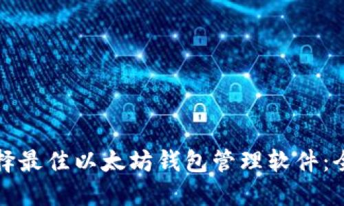 如何选择最佳以太坊钱包管理软件：全面指南