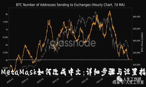 : MetaMask如何改成中文：详细步骤与设置指南