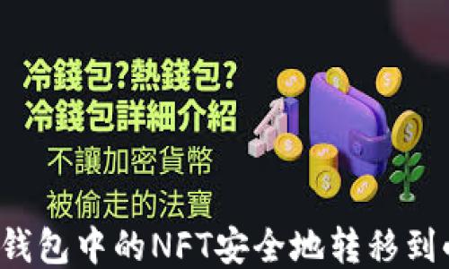 
如何将TP钱包中的NFT安全地转移到小狐钱包？