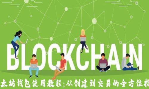 
以太坊钱包使用教程：从创建到交易的全方位指南