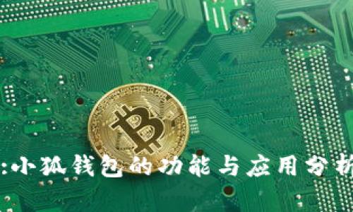 :小狐钱包的功能与应用分析