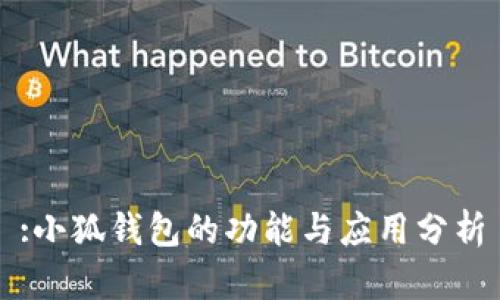 :小狐钱包的功能与应用分析