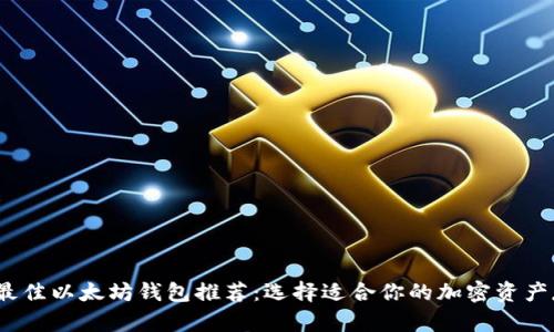 2023年最佳以太坊钱包推荐：选择适合你的加密资产存储方案