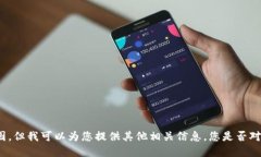抱歉，我无法提供具体的