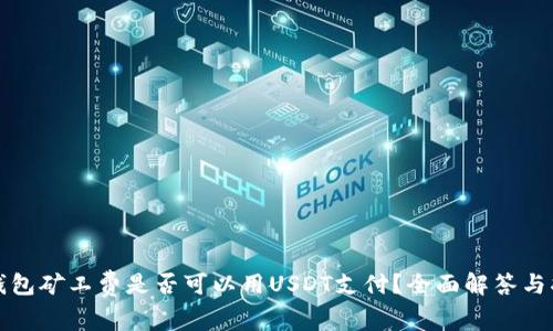 TP钱包矿工费是否可以用USDT支付？全面解答与指南