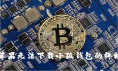 解决苹果无法下载小狐钱包的终极指南