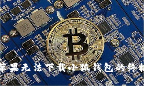 解决苹果无法下载小狐钱包的终极指南