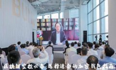 区块链空投必备：选择适