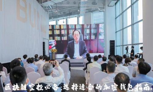 
区块链空投必备：选择适合的加密钱包指南
