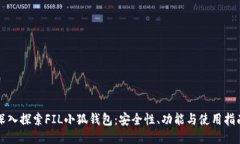 深入探索FIL小狐钱包：安全性、功能与使用指南