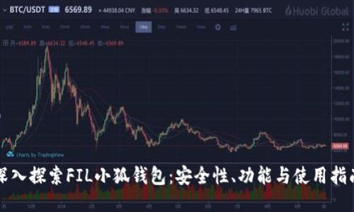 深入探索FIL小狐钱包：安全性、功能与使用指南