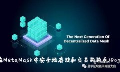  如何在MetaMask中安全地存储和交易狗狗币（Doge