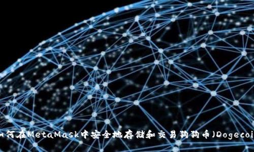 如何在MetaMask中安全地存储和交易狗狗币（Dogecoin）