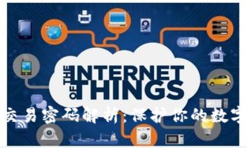 以太坊钱包交易密码解析：保护你的数字资产的关键