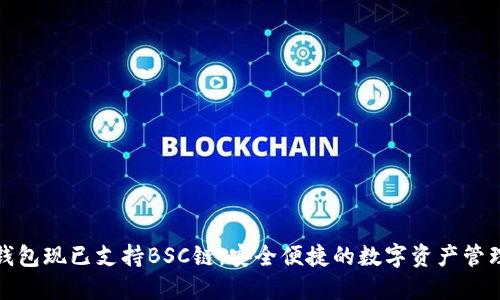 小狐钱包现已支持BSC链，安全便捷的数字资产管理选择