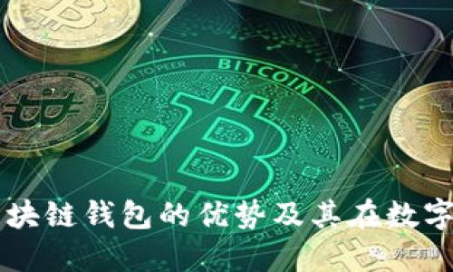 深入探讨考尔比区块链钱包的优势及其在数字资产管理中的应用