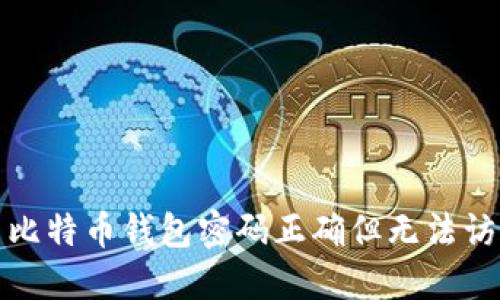 如何解决比特币钱包密码正确但无法访问的问题