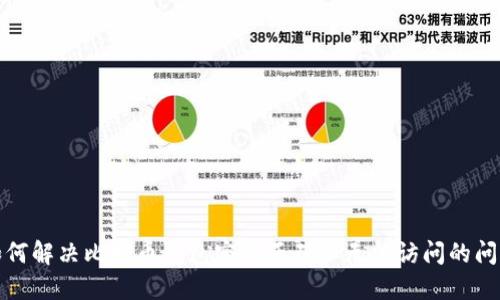 如何解决比特币钱包密码正确但无法访问的问题