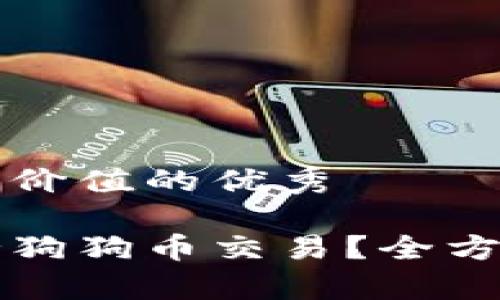 思考一个符合且有价值的优秀

小狐钱包能否支持狗狗币交易？全方位解析与使用指南