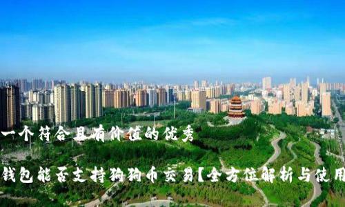 思考一个符合且有价值的优秀

小狐钱包能否支持狗狗币交易？全方位解析与使用指南