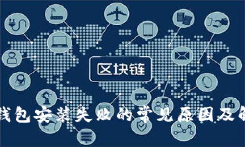 以太坊钱包安装失败的常见原因及解决方案