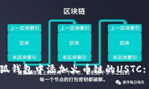 如何在小狐钱包中添加火币链的USTC: 完整指南