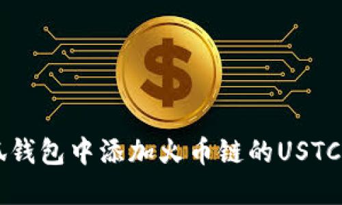 如何在小狐钱包中添加火币链的USTC: 完整指南