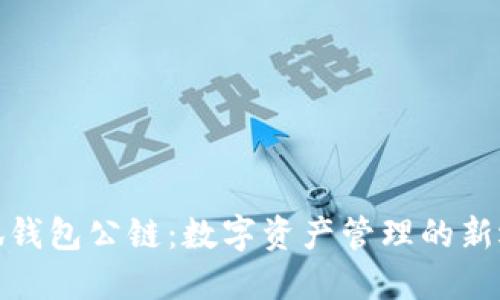 小狐钱包公链：数字资产管理的新选择