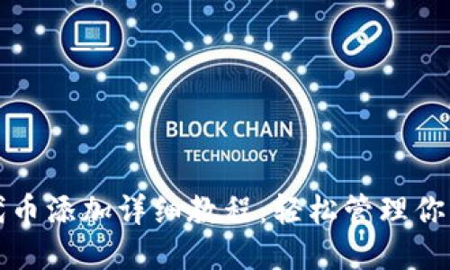 小狐钱包代币添加详细教程：轻松管理你的数字资产