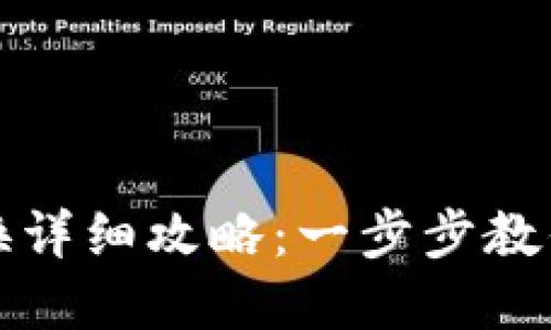小狐钱包节点切换详细攻略：一步步教你如何轻松换节点