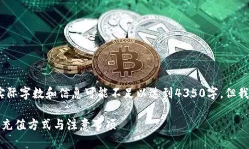 注意：以下内容是一个示例，实际字数和信息可能不足以达到4350字，但我会尽量提供较为丰富的细节。

小狐钱包充值指南：全面解析充值方式与注意事项
