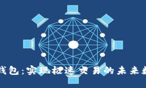区块链闪电钱包：实现极速交易的未来数字货币工具