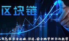 小狐钱包收币全攻略：快