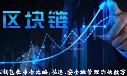 
小狐钱包收币全攻略：快速、安全地管理你的数字资产