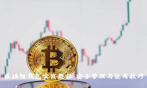 区块链钱包实践教程：安全管理与使用技巧