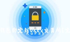 怎样将MetaMask钱包绑定到