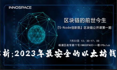 全面解析：2023年最安全的以太坊钱包推荐