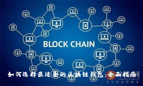 如何选择最适合的区块链钱包：全面指南