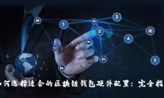 如何选择适合的区块链钱