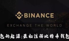   探索比特币钱包的起源：